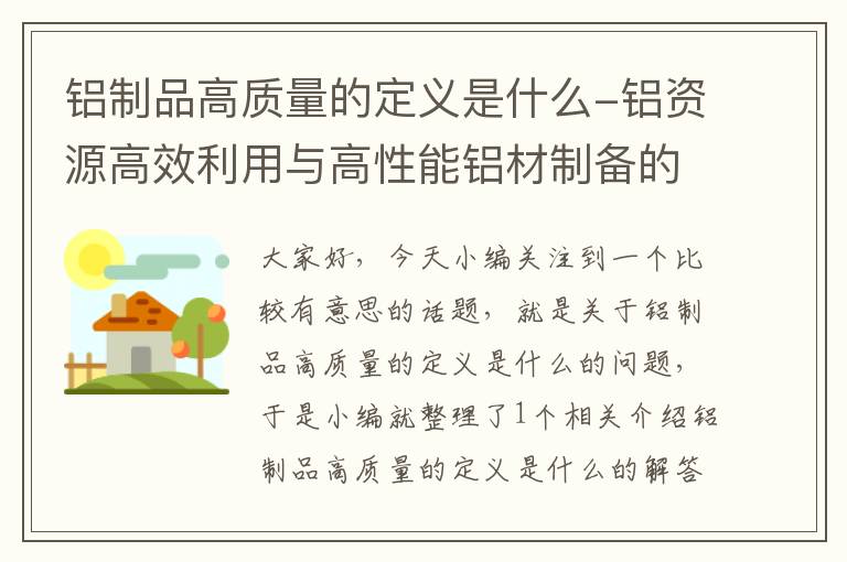 铝制品高质量的定义是什么-铝资源高效利用与高性能铝材制备的理论与技术