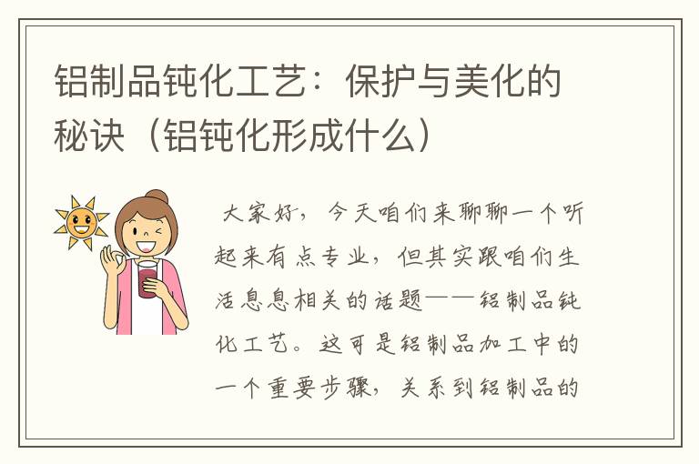 铝制品钝化工艺：保护与美化的秘诀（铝钝化形成什么）