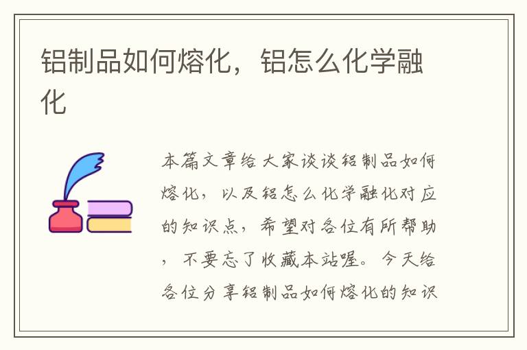 铝制品如何熔化，铝怎么化学融化