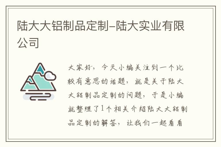 陆大大铝制品定制-陆大实业有限公司