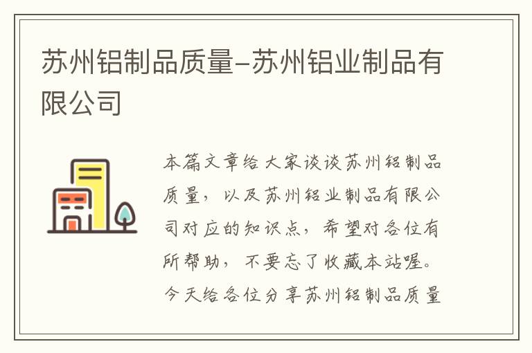 苏州铝制品质量-苏州铝业制品有限公司