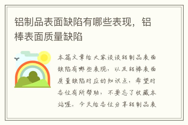 铝制品表面缺陷有哪些表现，铝棒表面质量缺陷