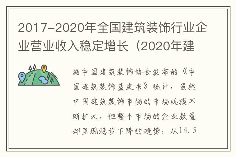 2017-2020年全国建筑装饰行业企业营业收入稳定增长（2020年建筑装饰行业产值）