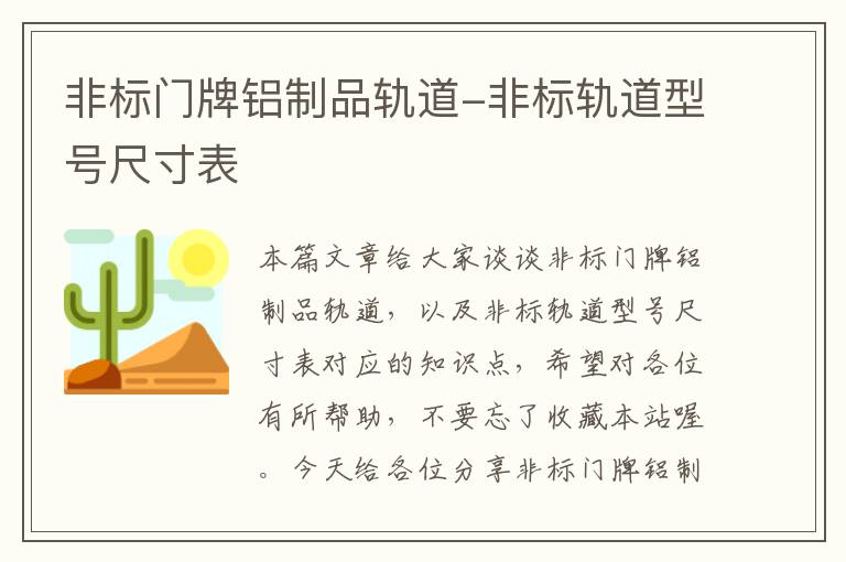 非标门牌铝制品轨道-非标轨道型号尺寸表