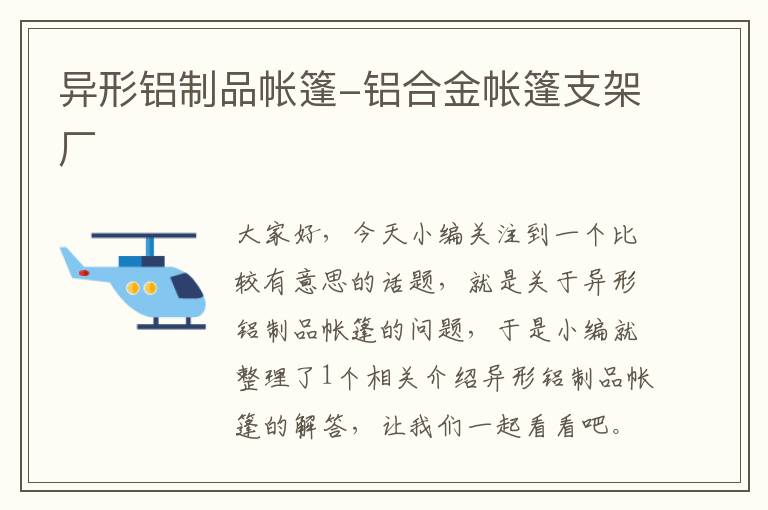 异形铝制品帐篷-铝合金帐篷支架厂