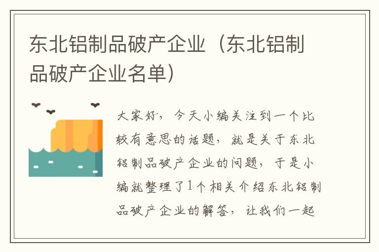 东北铝制品破产企业（东北铝制品破产企业名单）