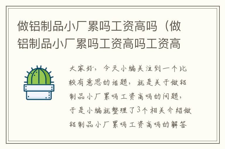 做铝制品小厂累吗工资高吗（做铝制品小厂累吗工资高吗工资高吗）