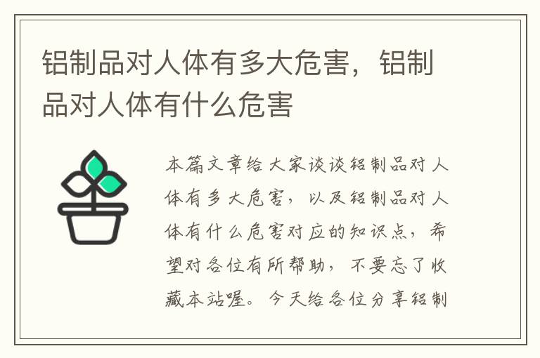 铝制品对人体有多大危害，铝制品对人体有什么危害