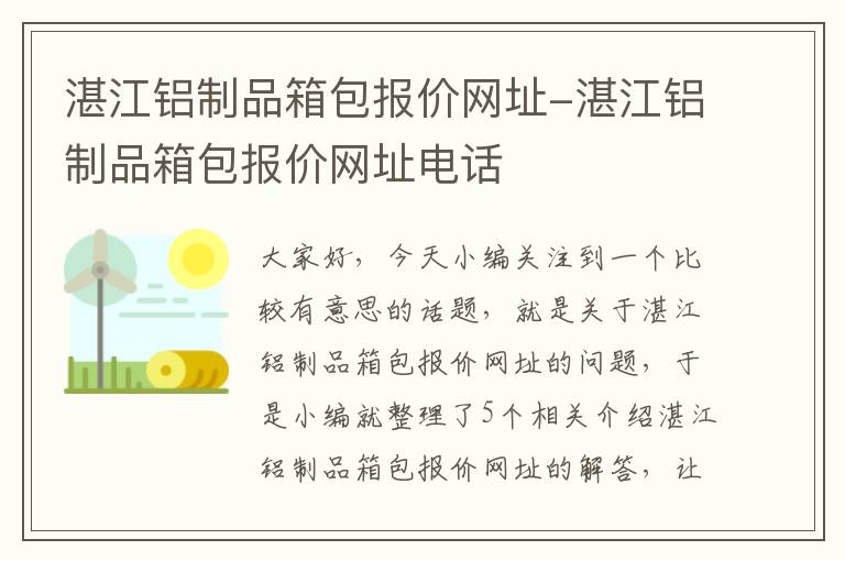 湛江铝制品箱包报价网址-湛江铝制品箱包报价网址电话