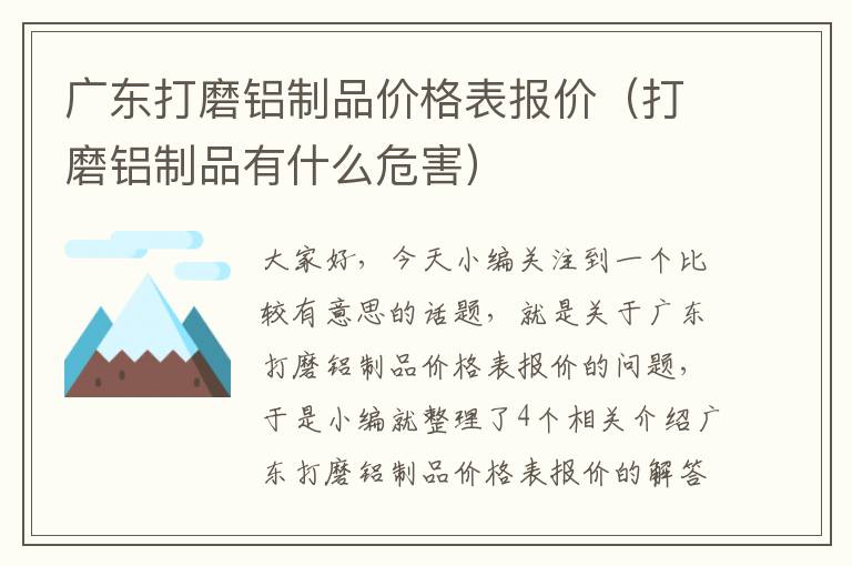 广东打磨铝制品价格表报价（打磨铝制品有什么危害）