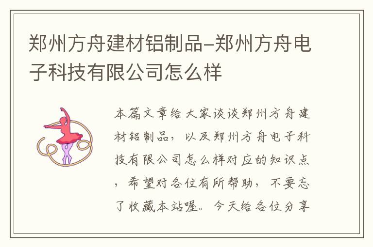 郑州方舟建材铝制品-郑州方舟电子科技有限公司怎么样