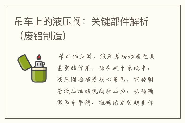 吊车上的液压阀：关键部件解析（废铝制造）