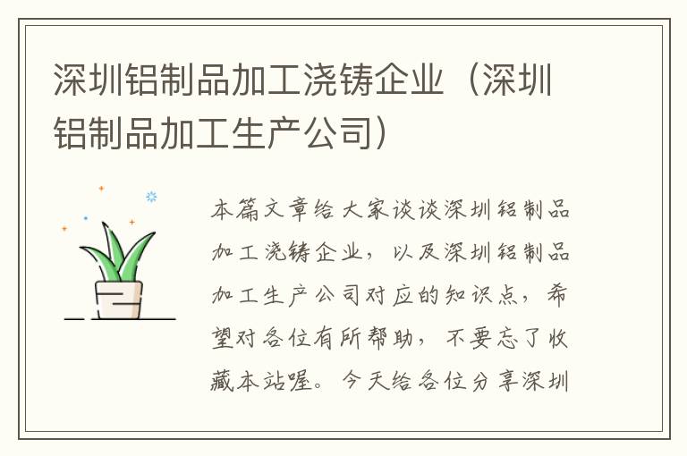 深圳铝制品加工浇铸企业（深圳铝制品加工生产公司）