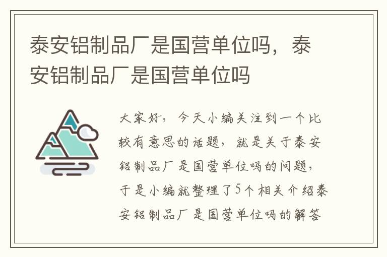 泰安铝制品厂是国营单位吗，泰安铝制品厂是国营单位吗