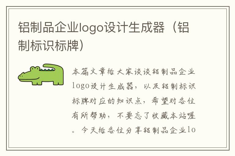 铝制品企业logo设计生成器（铝制标识标牌）