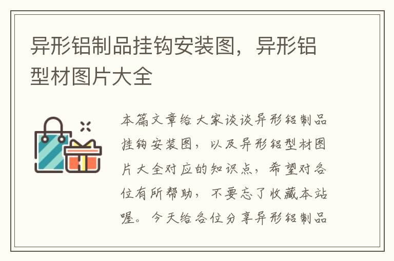 异形铝制品挂钩安装图，异形铝型材图片大全