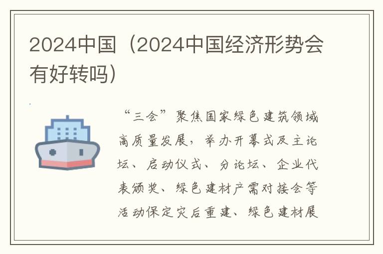 2024中国（2024中国经济形势会有好转吗）