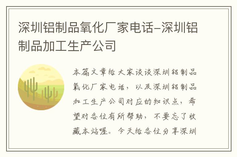 深圳铝制品氧化厂家电话-深圳铝制品加工生产公司