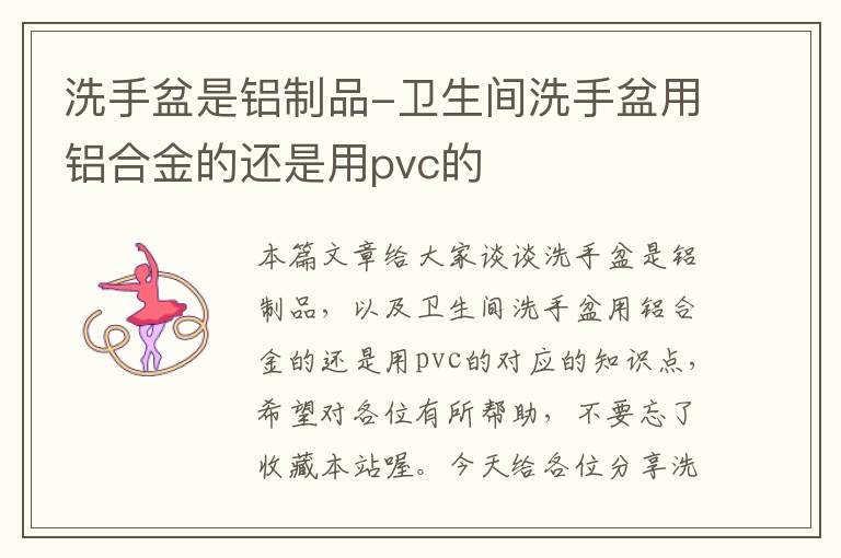 洗手盆是铝制品-卫生间洗手盆用铝合金的还是用pvc的