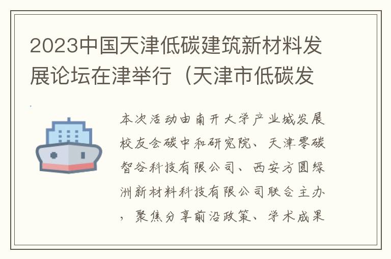 2023中国天津低碳建筑新材料发展论坛在津举行（天津市低碳发展研究中心）