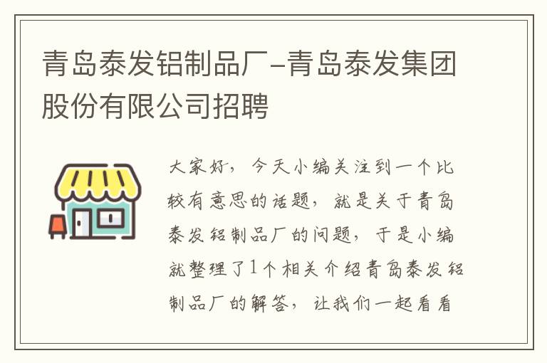 青岛泰发铝制品厂-青岛泰发集团股份有限公司招聘