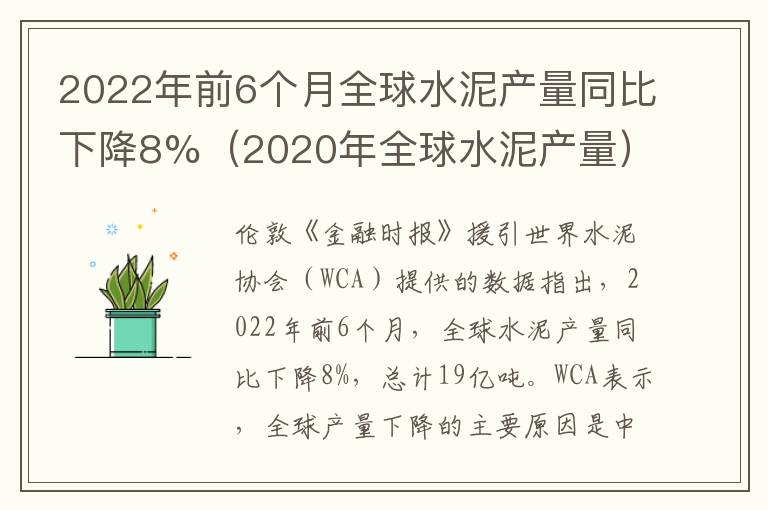 2022年前6个月全球水泥产量同比下降8%（2020年全球水泥产量）