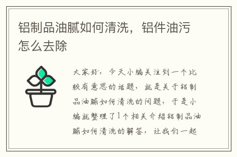 铝制品油腻如何清洗，铝件油污怎么去除