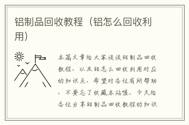 铝制品回收教程（铝怎么回收利用）