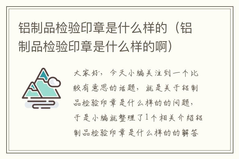 铝制品检验印章是什么样的（铝制品检验印章是什么样的啊）