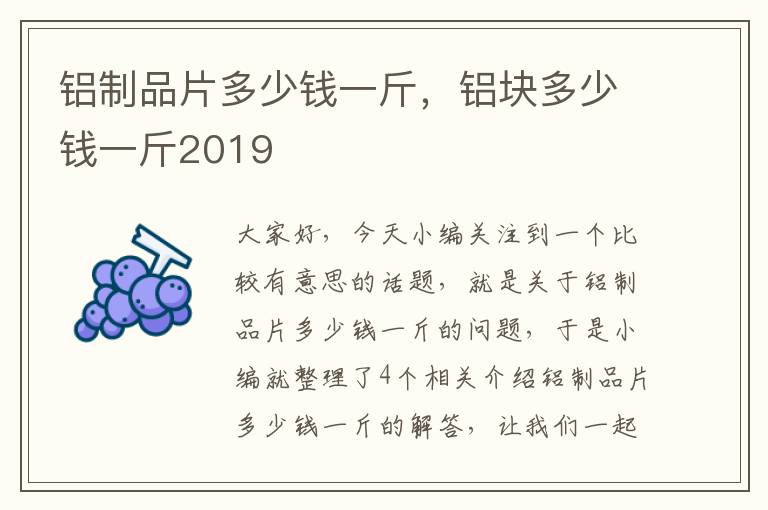 铝制品片多少钱一斤，铝块多少钱一斤2019