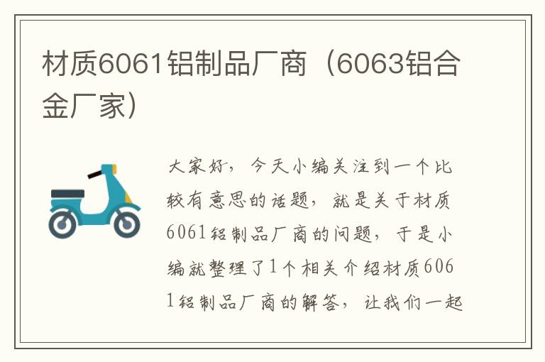 材质6061铝制品厂商（6063铝合金厂家）