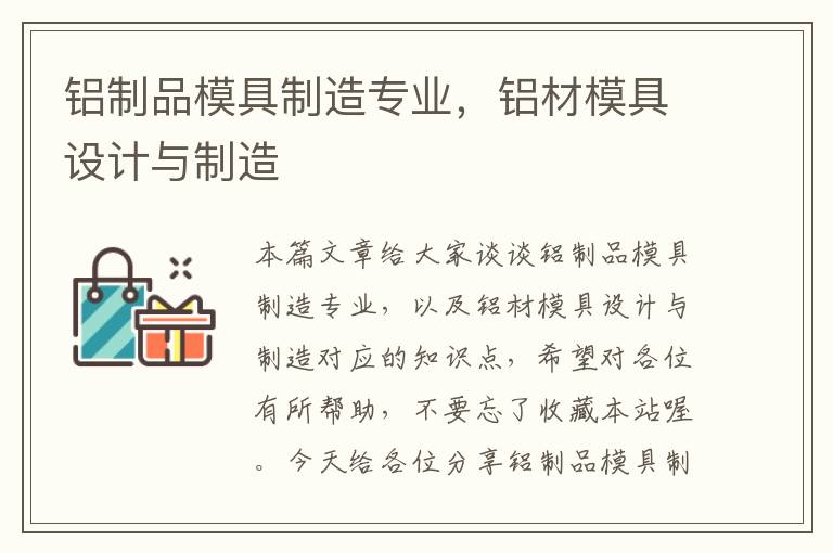 铝制品模具制造专业，铝材模具设计与制造