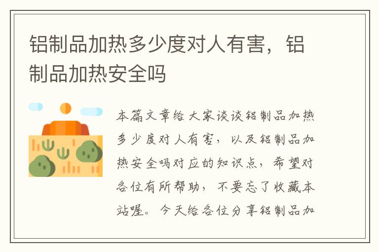 铝制品加热多少度对人有害，铝制品加热安全吗