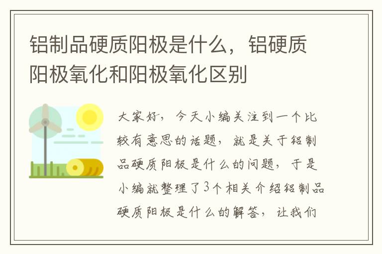 铝制品硬质阳极是什么，铝硬质阳极氧化和阳极氧化区别