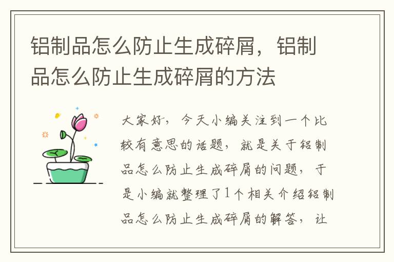 铝制品怎么防止生成碎屑，铝制品怎么防止生成碎屑的方法