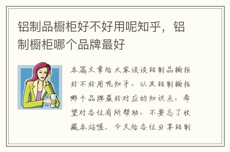 铝制品橱柜好不好用呢知乎，铝制橱柜哪个品牌最好