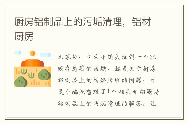 厨房铝制品上的污垢清理，铝材厨房