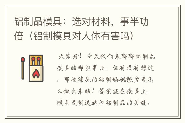 铝制品模具：选对材料，事半功倍（铝制模具对人体有害吗）