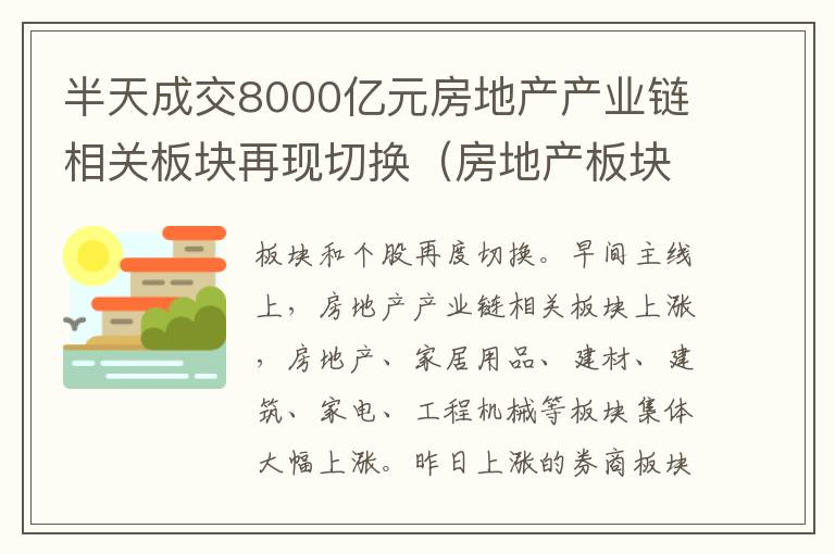 半天成交8000亿元房地产产业链相关板块再现切换（房地产板块较年初高点跌了17.05% 这些龙头股估）