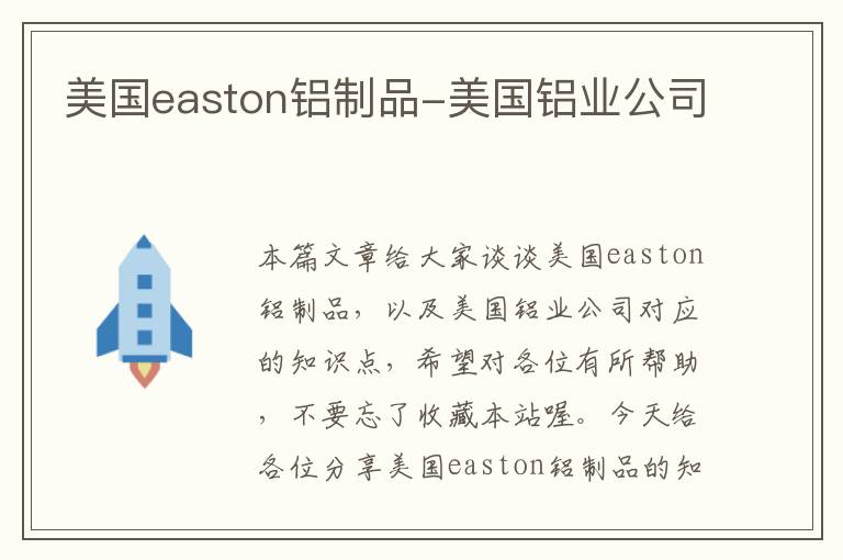 美国easton铝制品-美国铝业公司