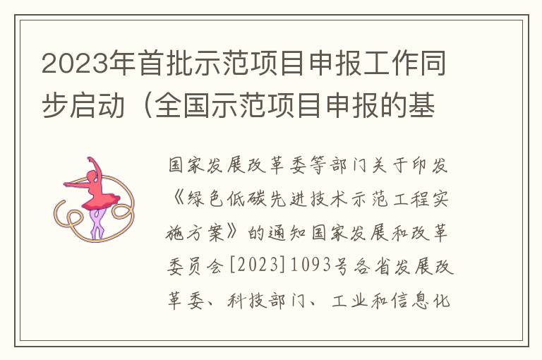 2023年首批示范项目申报工作同步启动（全国示范项目申报的基本条件）