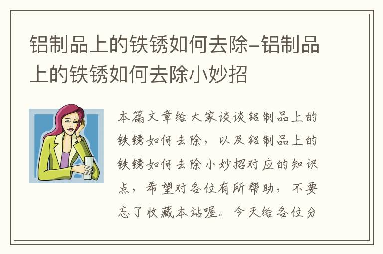 铝制品上的铁锈如何去除-铝制品上的铁锈如何去除小妙招