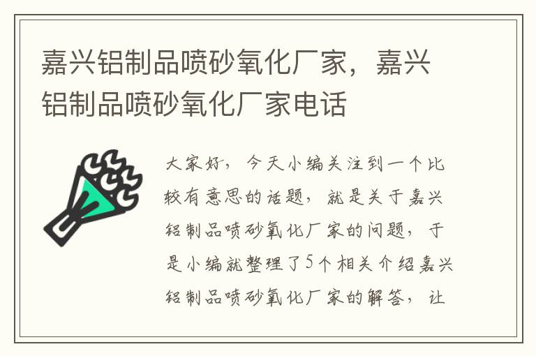 嘉兴铝制品喷砂氧化厂家，嘉兴铝制品喷砂氧化厂家电话