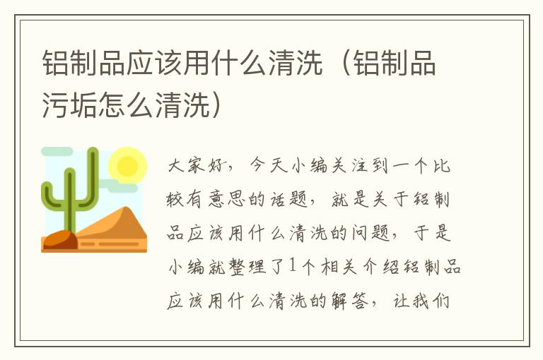 铝制品应该用什么清洗（铝制品污垢怎么清洗）