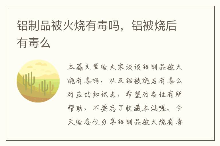 铝制品被火烧有毒吗，铝被烧后有毒么