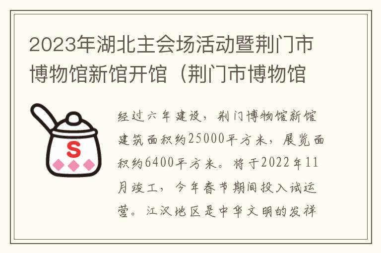 2023年湖北主会场活动暨荆门市博物馆新馆开馆（荆门市博物馆新馆布展时间）