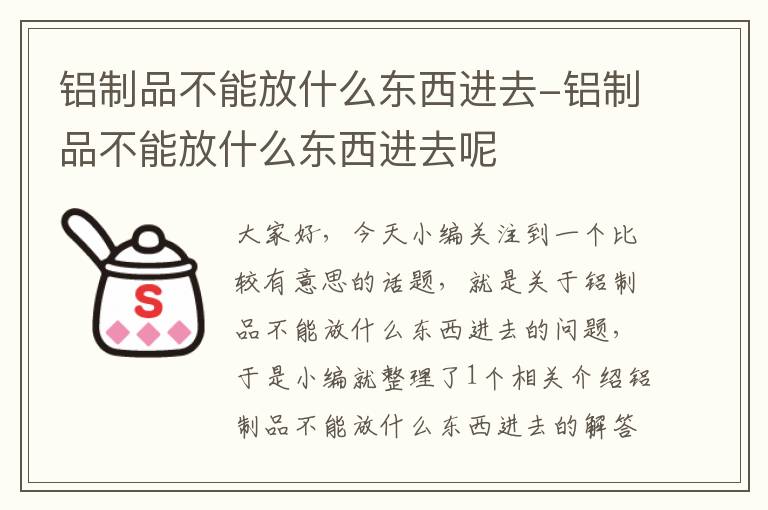 铝制品不能放什么东西进去-铝制品不能放什么东西进去呢