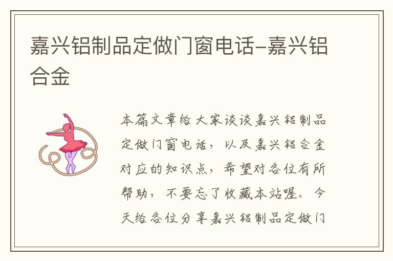 嘉兴铝制品定做门窗电话-嘉兴铝合金