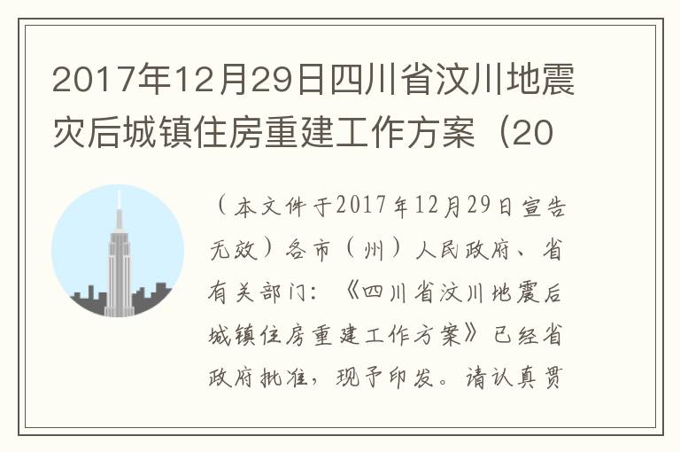 2017年12月29日四川省汶川地震灾后城镇住房重建工作方案（2020年汶川地震12周年）