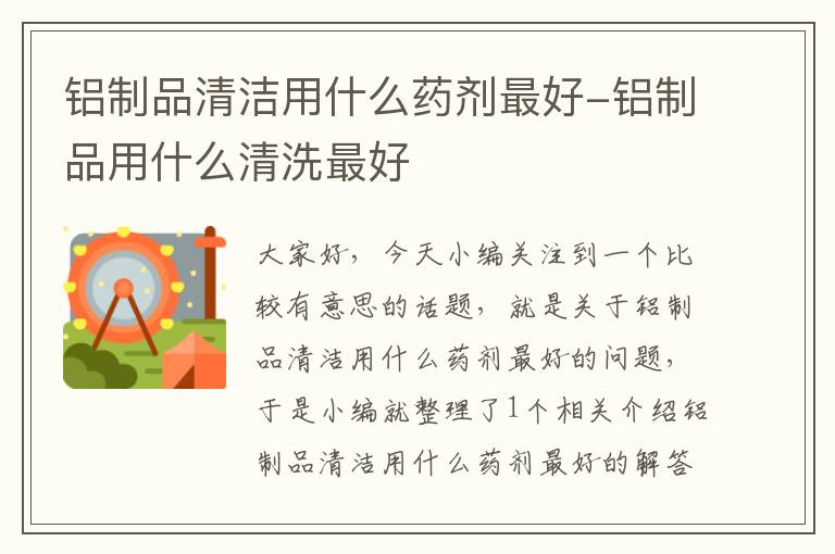 铝制品清洁用什么药剂最好-铝制品用什么清洗最好